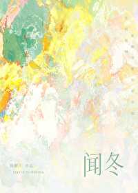 聞冬