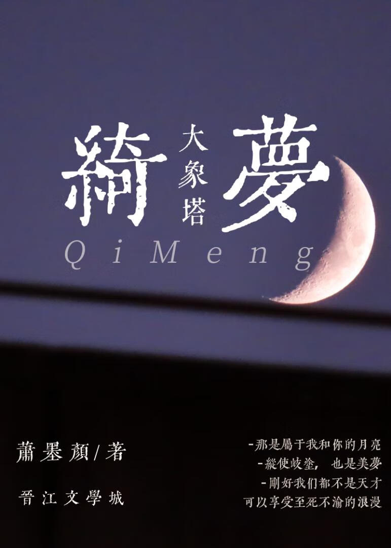 大象塔·绮夢