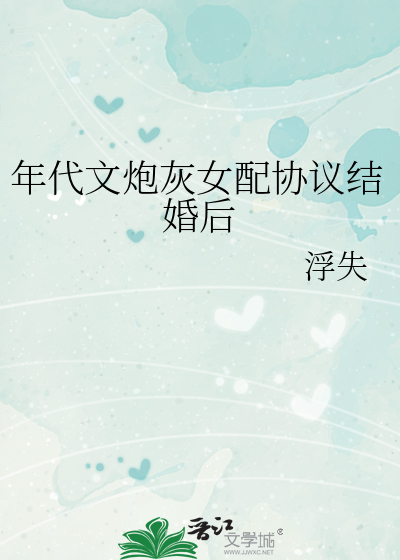 年代文炮灰女配協議結婚後