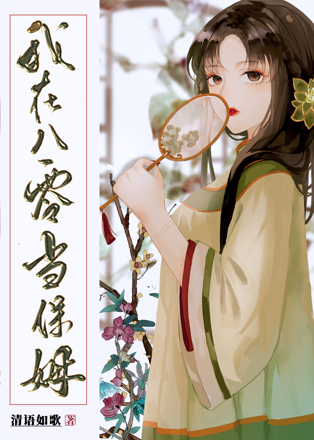 我在八零當保姆