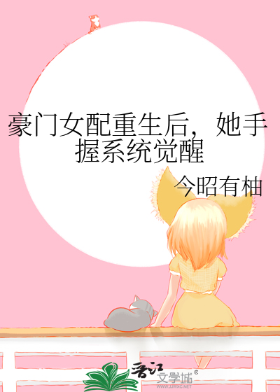 豪門女配重生後，她手握系統覺醒