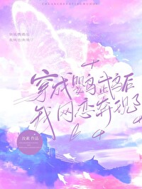 穿成鹦鹉後我網戀奔現了