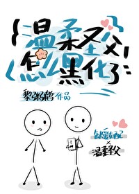 溫柔聖父怎麼黑化了？