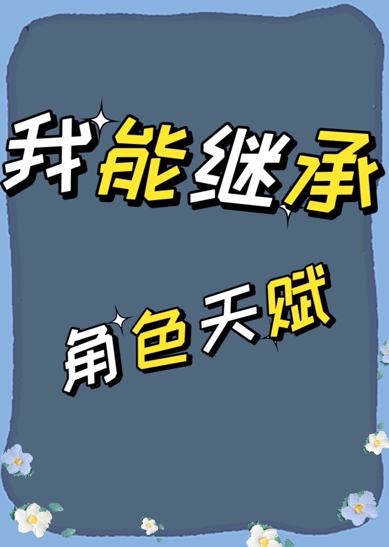 我能繼承角色天賦