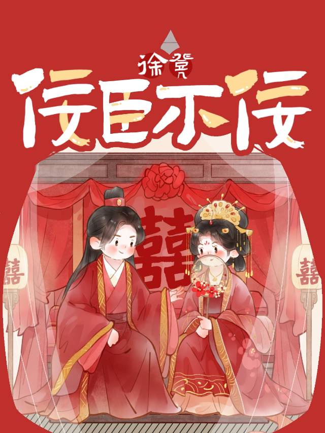 嫁給萬人嫌佞臣後