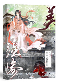 美強慘師姐被救後