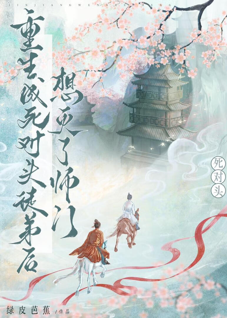 重生成死對頭徒弟後，想滅了師門