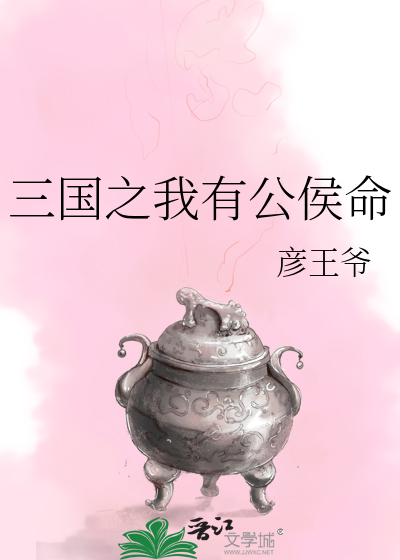三國之我有公侯命