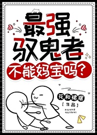 詭異複蘇，但媽寶女