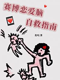 賽博戀愛腦自救指南