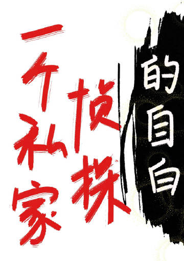 一個私家偵探的自白
