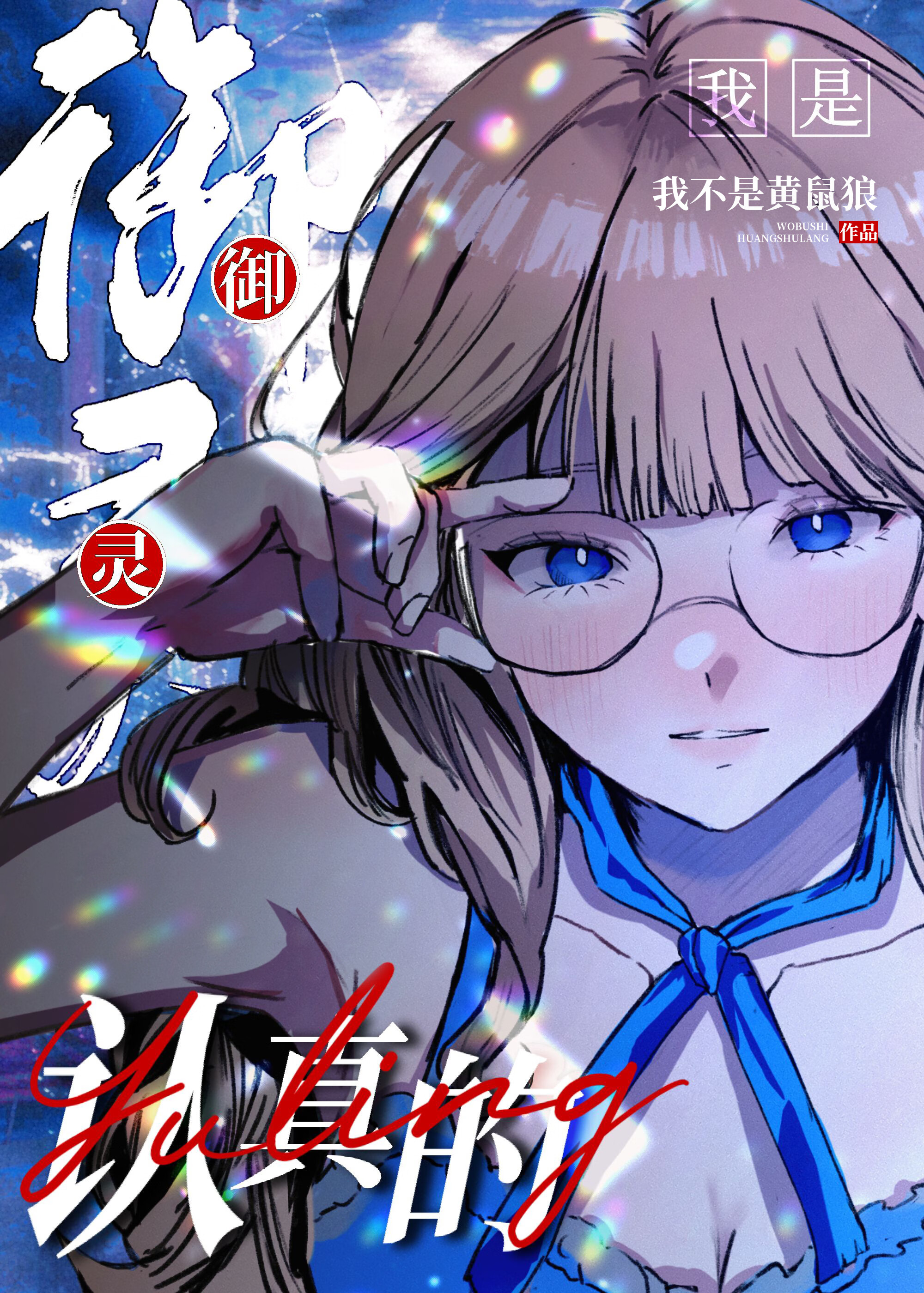 禦靈我是認真的
