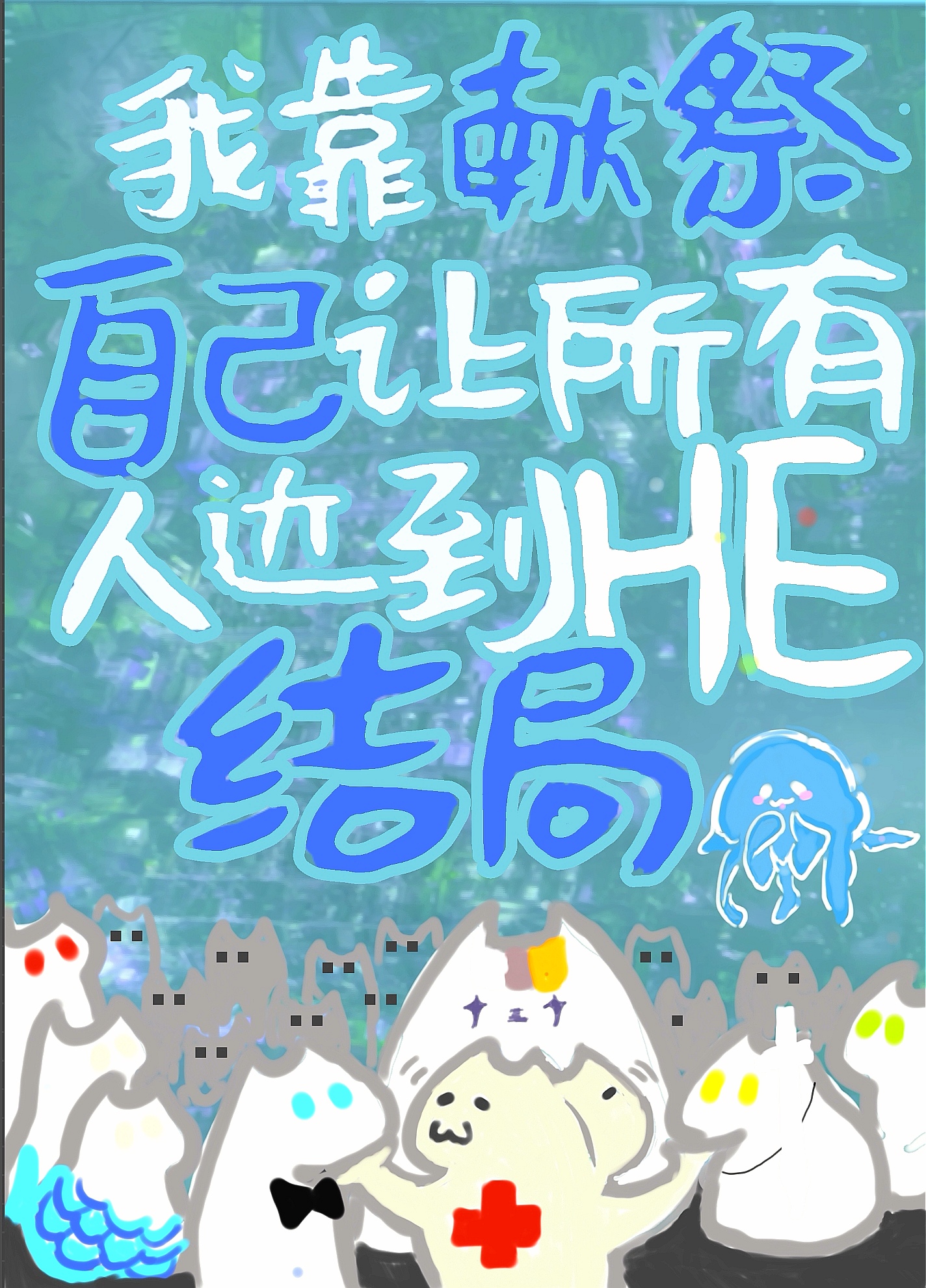 我靠獻祭自己讓所有人達到HE結局