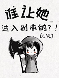 誰讓她進入副本的？！[無限]