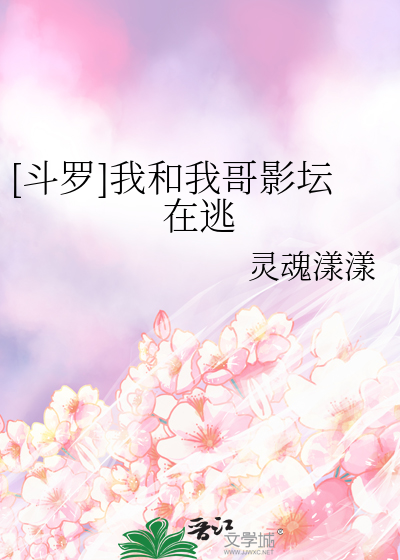 [鬥羅]我和我哥影壇在逃