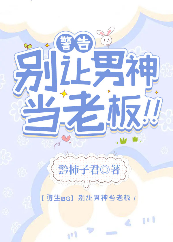 [羽生結弦]警告！！别讓男神當老闆！！！
