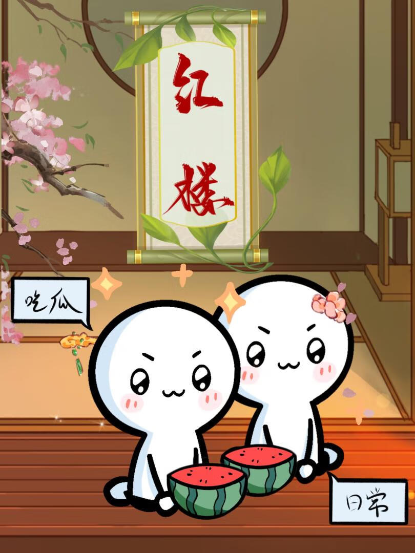 我和黛玉在線吃瓜
