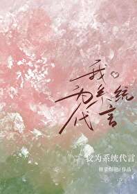 我為系統代言