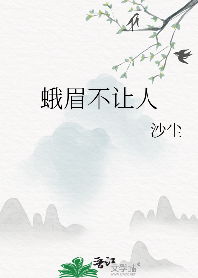 蛾眉不讓人