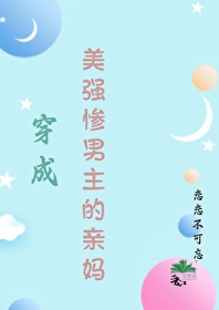 我是年代文美強慘男主的親媽