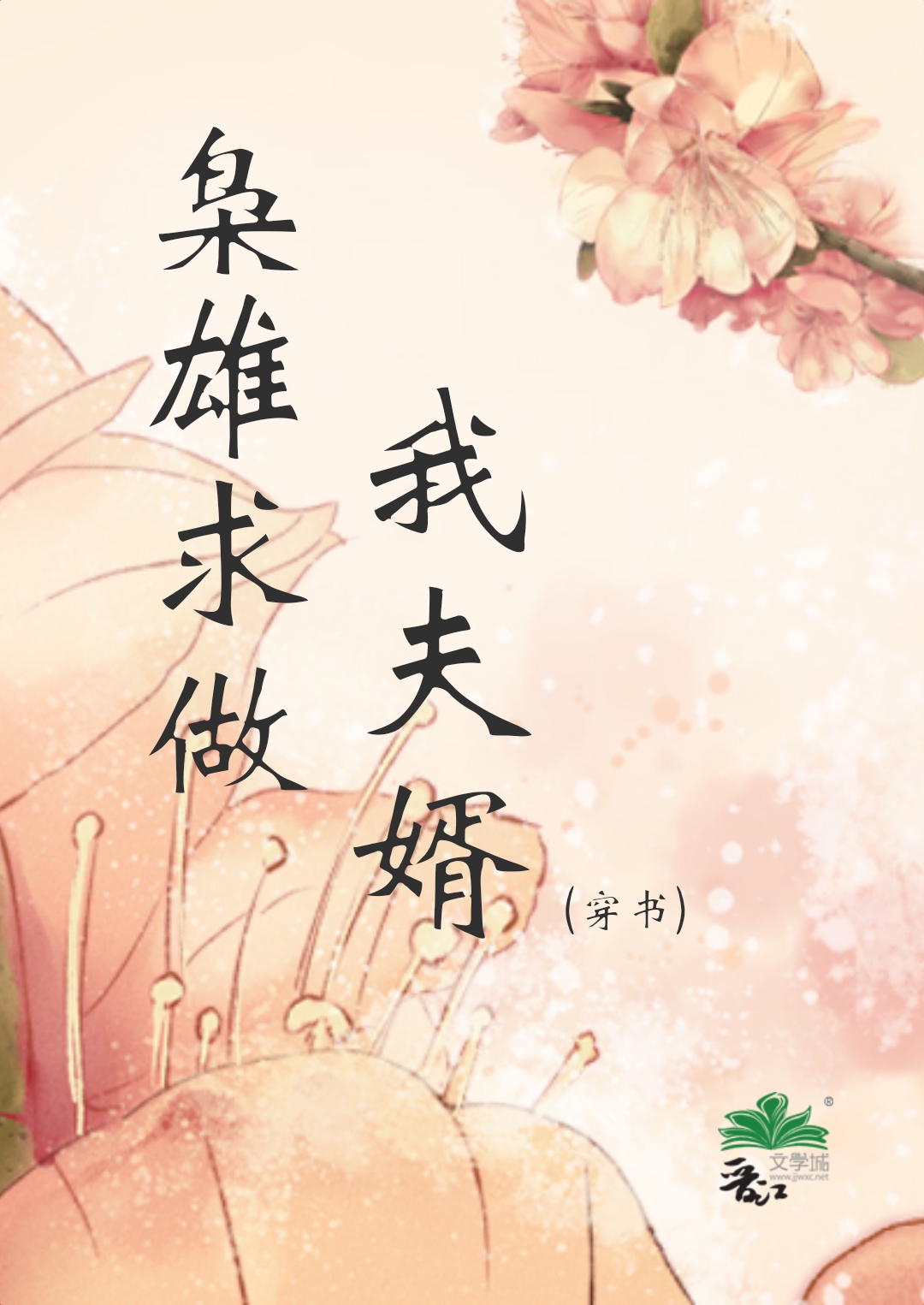 枭雄求做我夫婿(穿書)