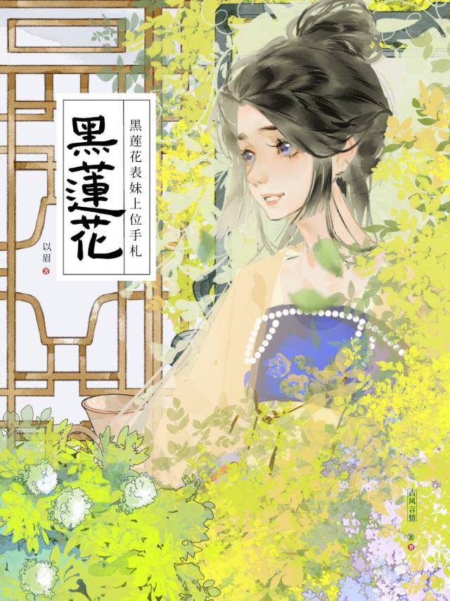 黑蓮花表妹上位手劄