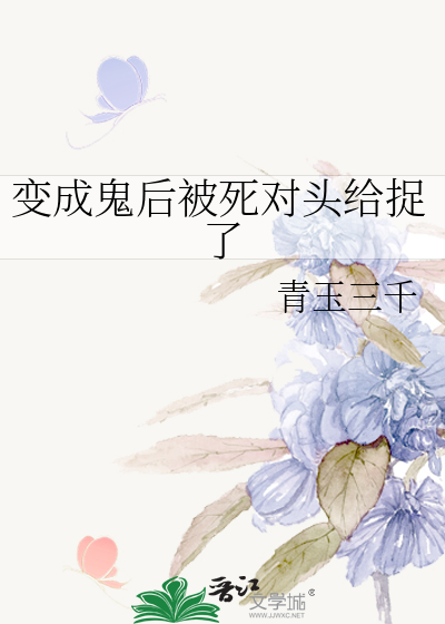 變成鬼後被死對頭給捉了