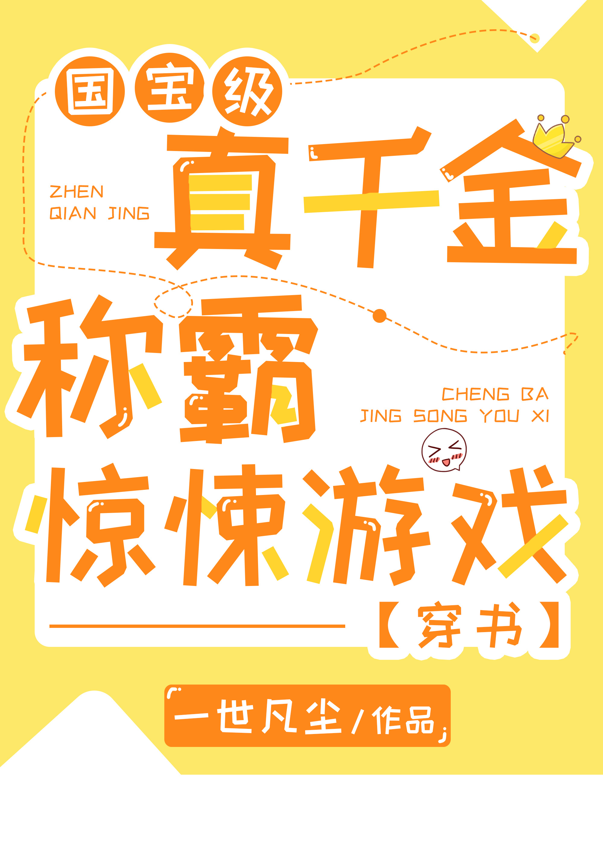 國寶級真千金稱霸驚悚遊戲[穿書]