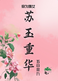 穿為嫡女~蘇玉重華