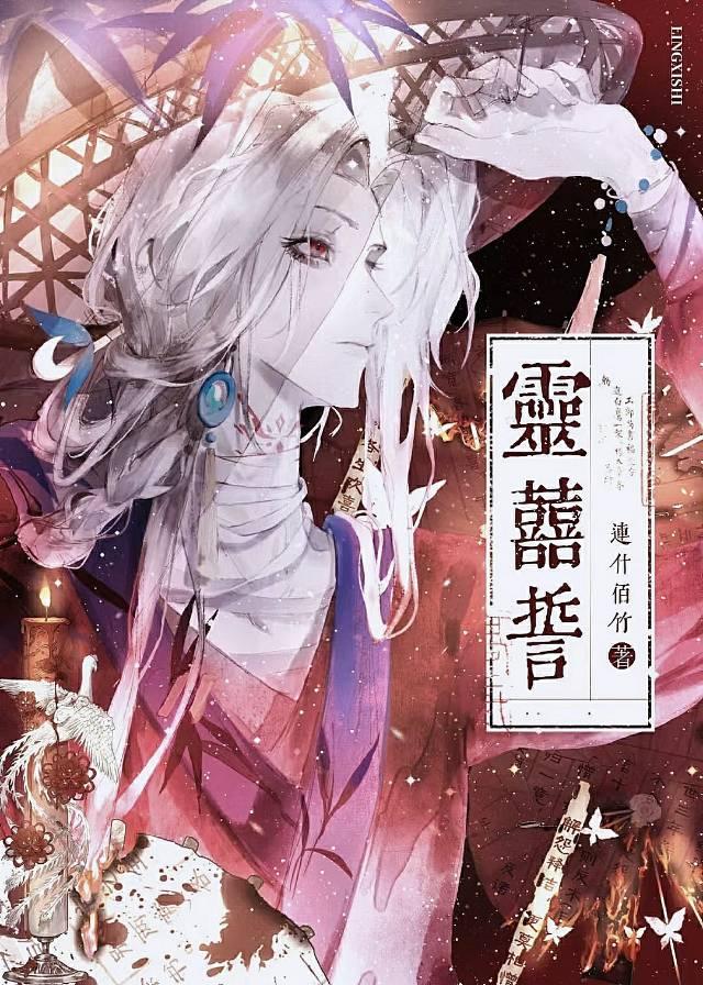 靈囍誓