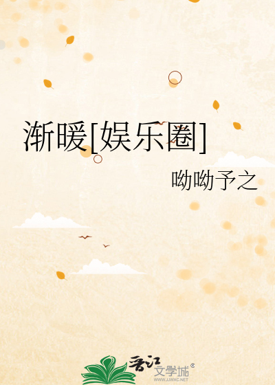 漸暖[娛樂圈]