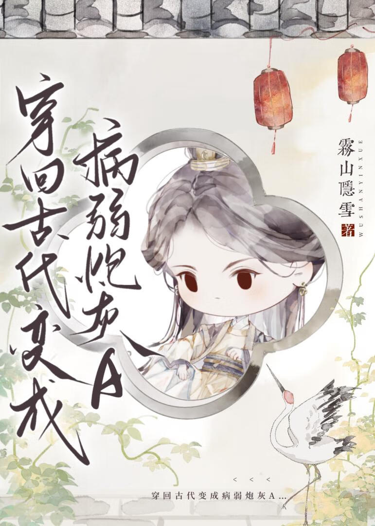穿回古代變成病弱炮灰A