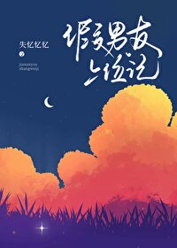 假男友上位記