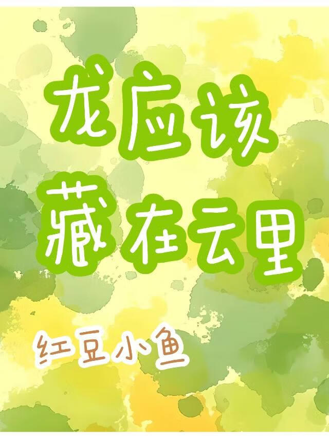 龍應該藏在雲裡