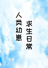 人類幼崽求生日常