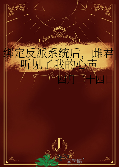 綁定反派系統後，雌君聽見了我的心聲