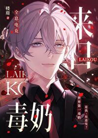 來口毒奶[電競]