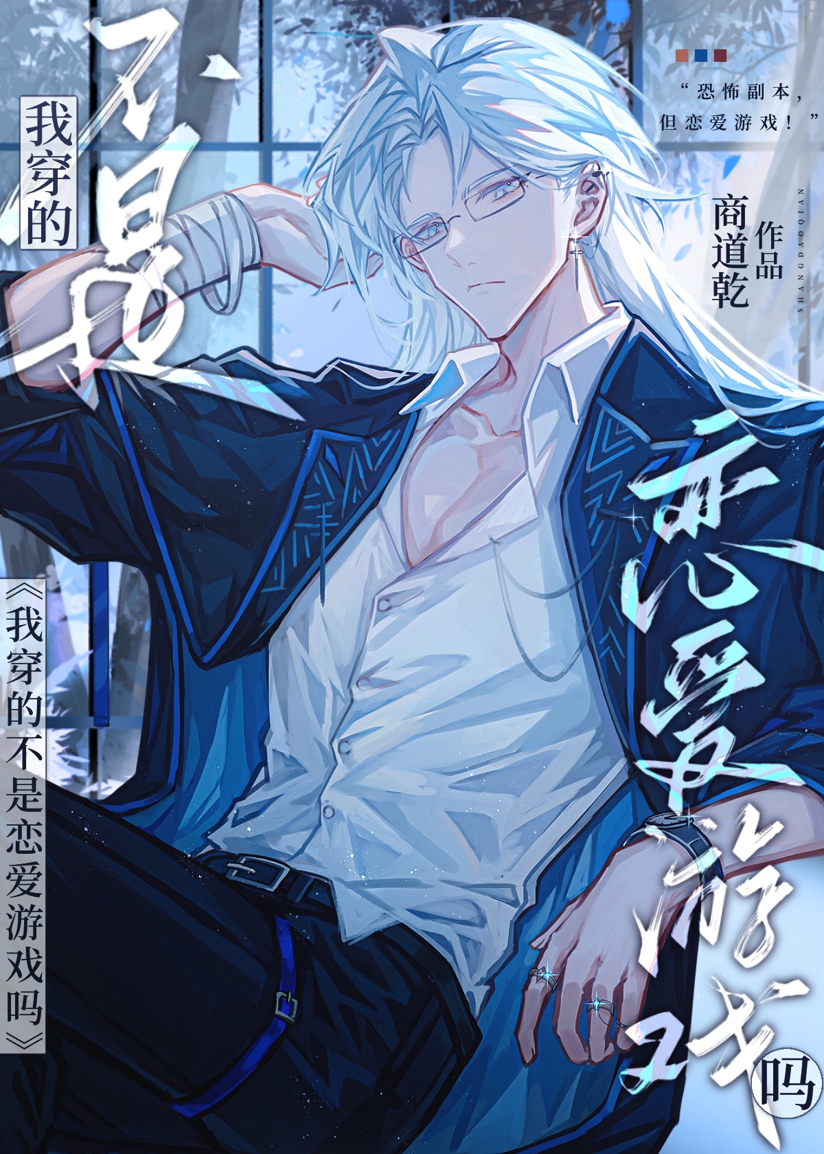 我穿的不是戀愛遊戲嗎？