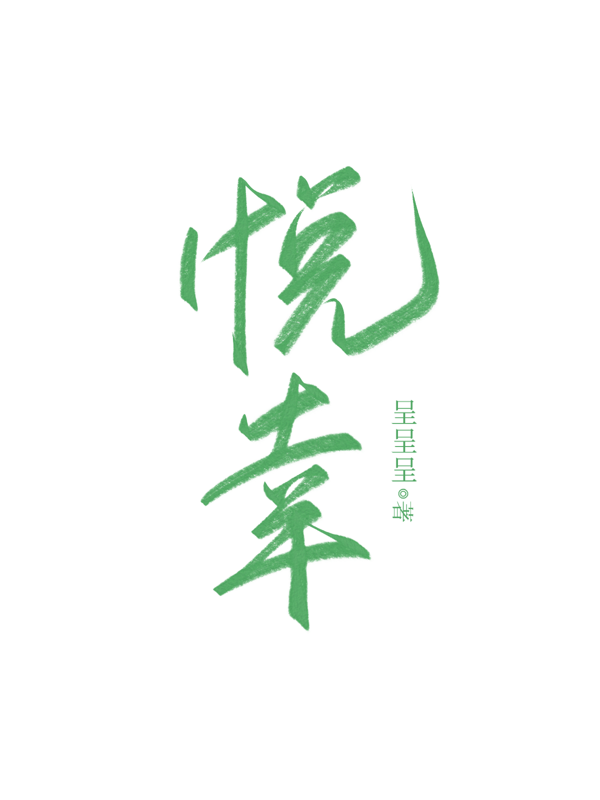 悅幸