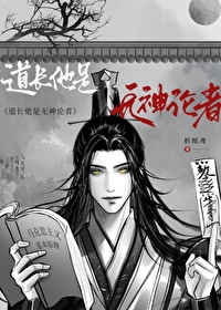 道長說他是無神論者