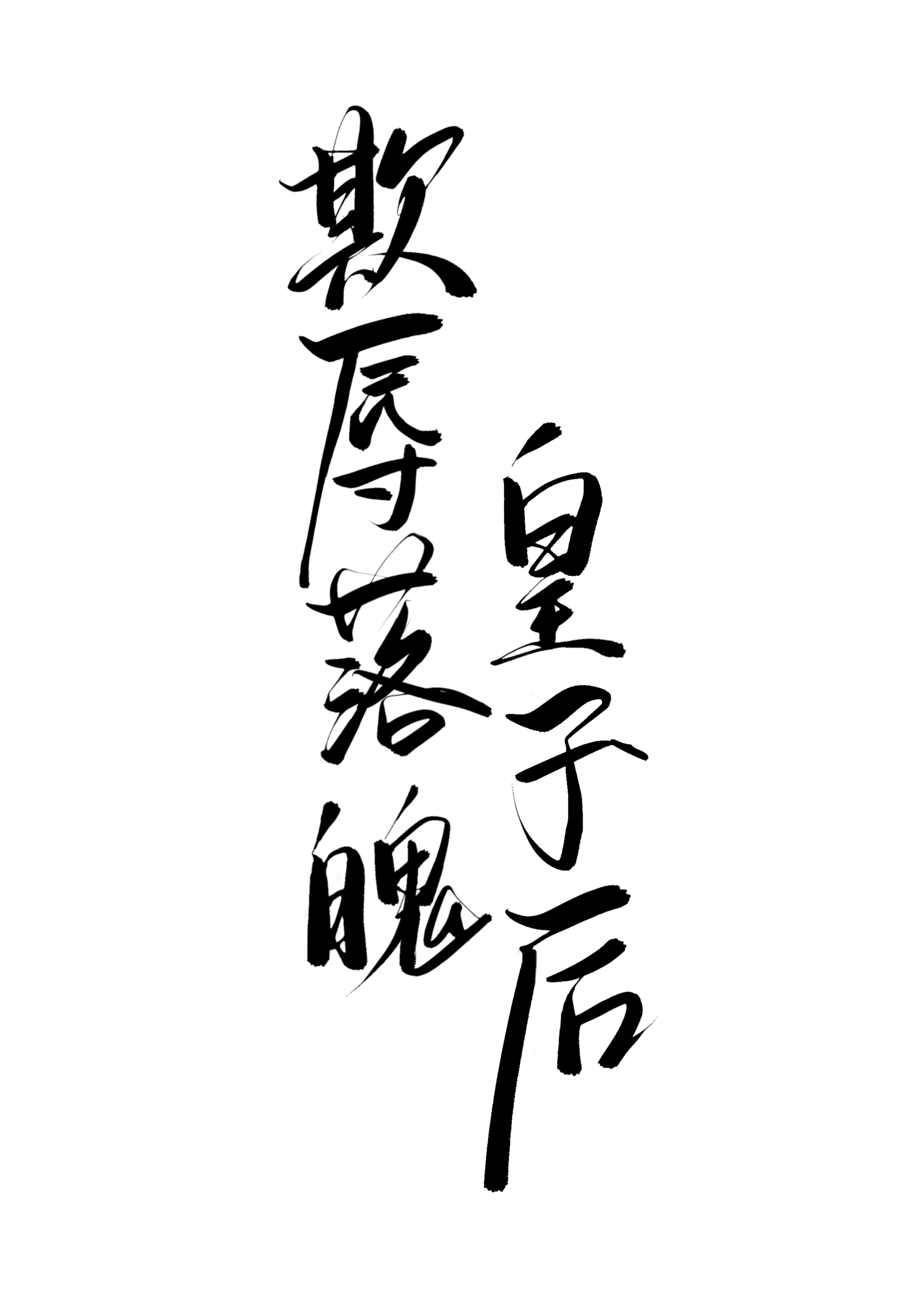 欺辱落魄皇子後（雙重生）