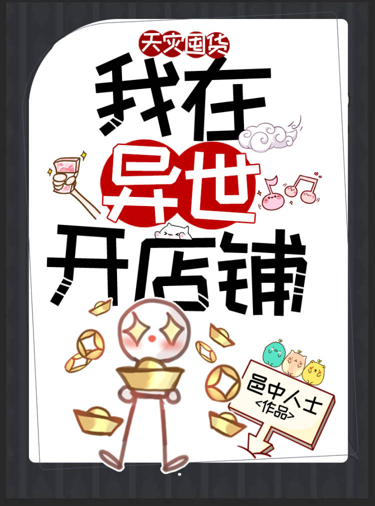我在異世開店鋪［天災囤貨］