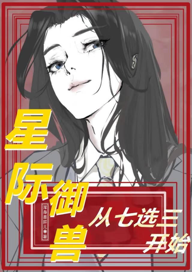 星際禦獸從七選三開始