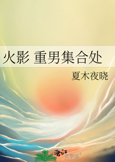 火影 重男集合處