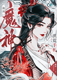 混沌魔神洪荒手劄