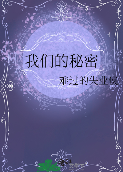 我們的秘密