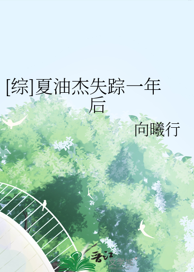 [綜]夏油傑失蹤一年後