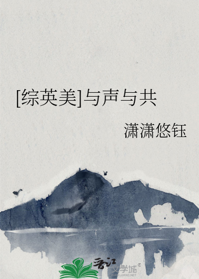 [綜英美]與聲與共