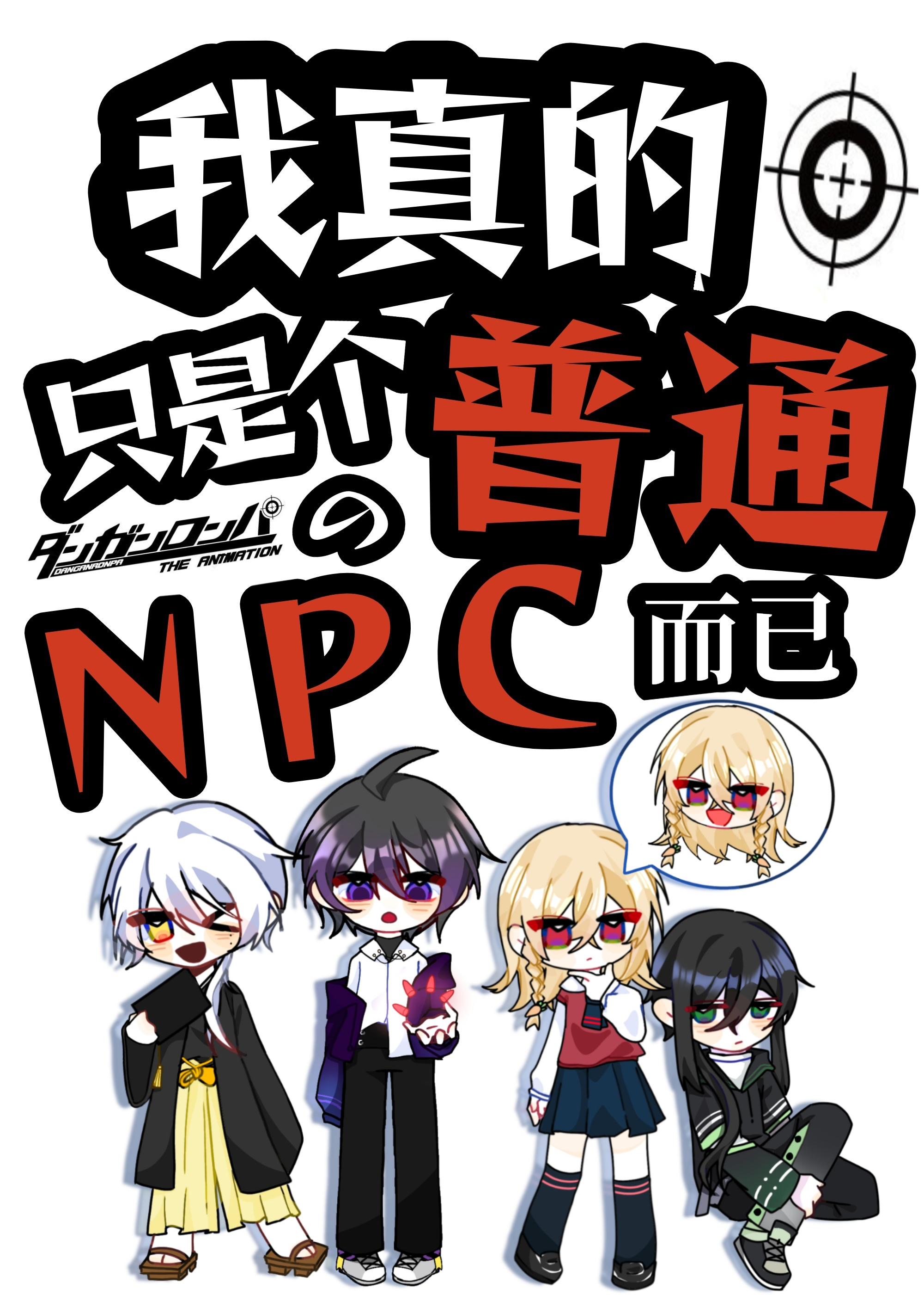 [彈丸論破]我真的隻是個普通的npc而已