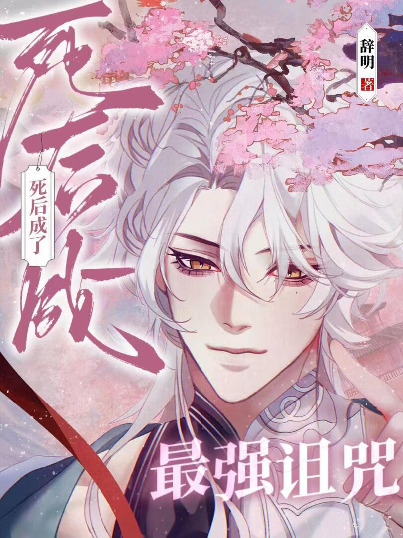 [咒回]死後成了最強詛咒